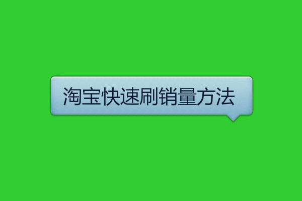淘寶補銷量