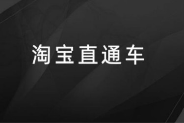 淘寶直通車