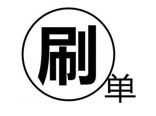 淘寶補(bǔ)單計(jì)劃