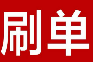 淘寶補(bǔ)單
