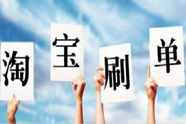 淘寶補(bǔ)單