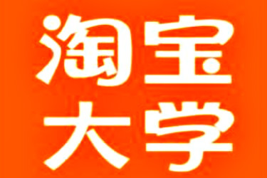 淘寶大學學費