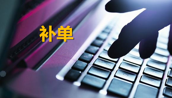 淘寶補(bǔ)單平臺(tái)