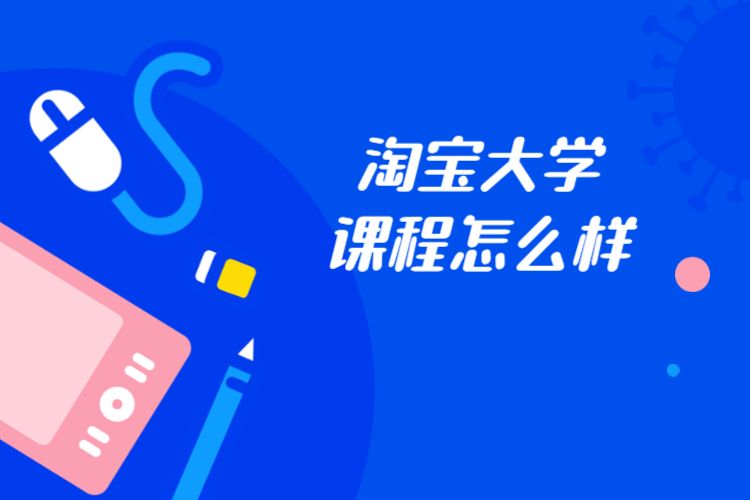 淘寶大學(xué)
