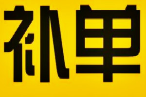 淘寶補(bǔ)單平臺