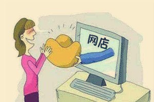 開網(wǎng)店