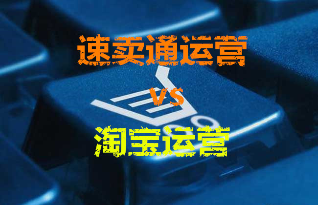 淘寶運營