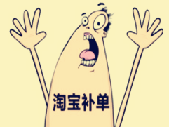 淘寶放單流程