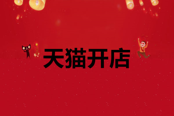 天貓開店成本