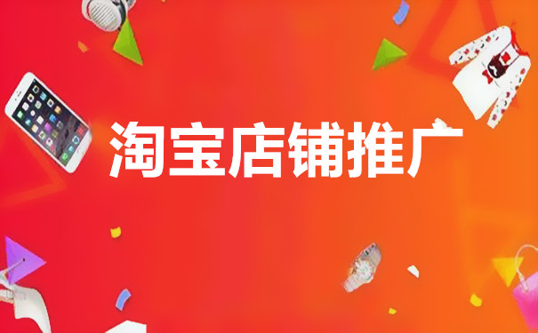 淘寶推廣詞