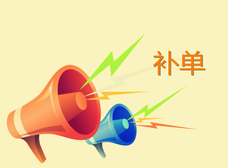 淘寶補(bǔ)單