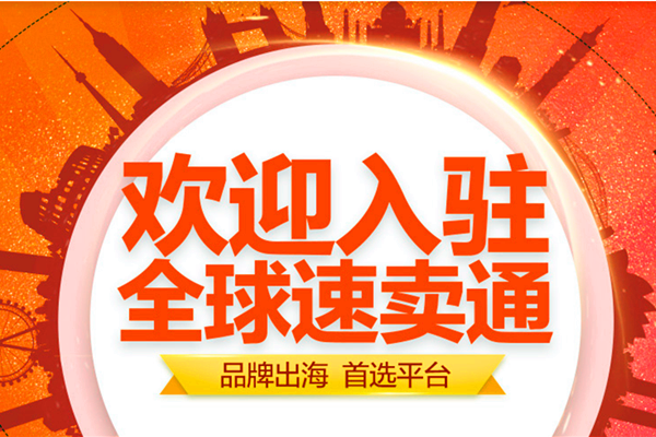 速賣(mài)通平臺(tái)