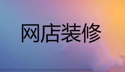 淘寶網(wǎng)店裝修