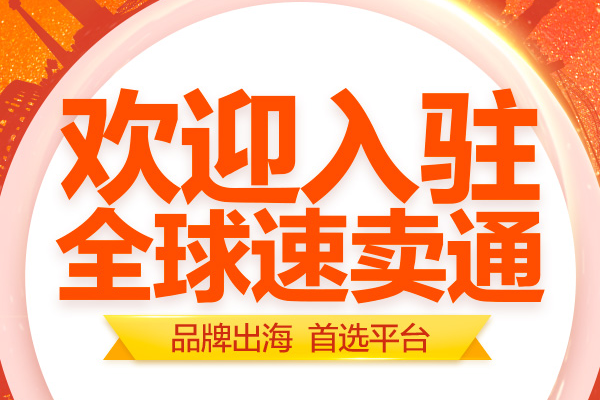 速賣通櫥窗