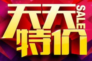 天天特賣收費(fèi)