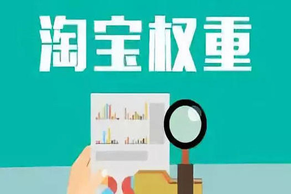 淘寶店鋪權(quán)重