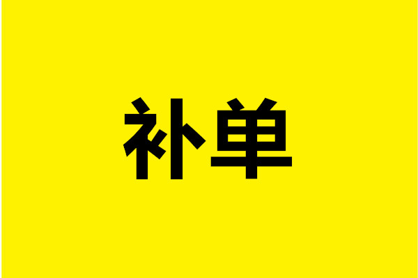 淘寶新品補單