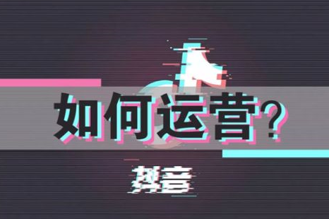 抖音養(yǎng)號(hào)