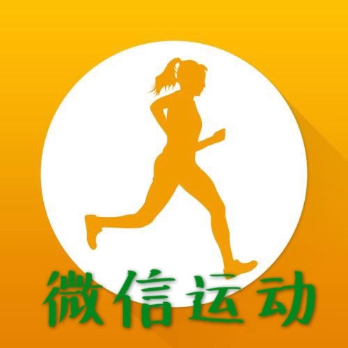 微信運(yùn)動(dòng)計(jì)步