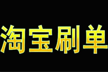 淘寶補單會費