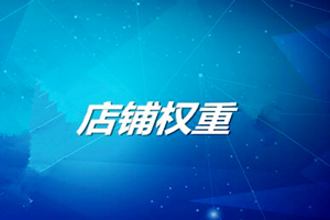 淘寶店鋪降權(quán)