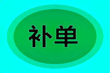 淘寶補單技巧