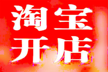 淘寶開店