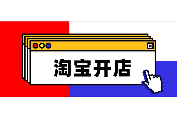 淘寶個人開店