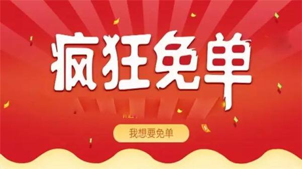 淘寶免單活動