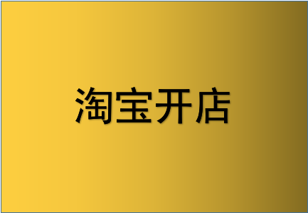 淘寶開店失敗