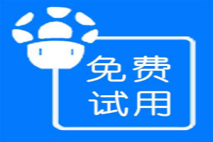 淘寶免費試用