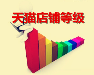 天貓店鋪層級(jí)