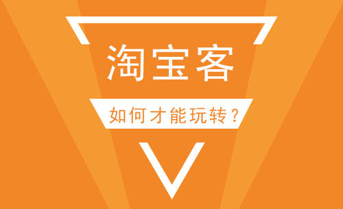 淘寶客推廣