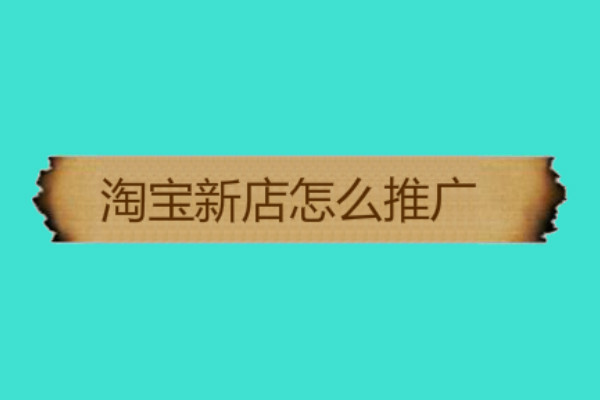 淘寶新店推廣