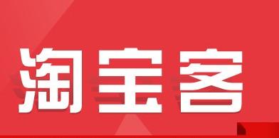 淘寶客推廣