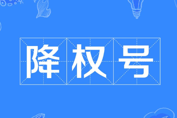 淘寶降權(quán)