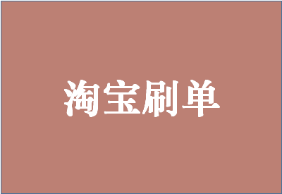 淘寶補(bǔ)單技巧