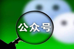 微信公眾平臺(tái)