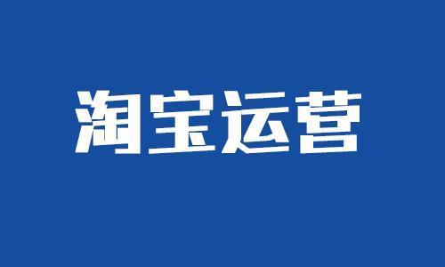 淘寶點(diǎn)擊率