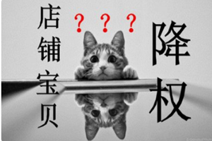 淘寶降權(quán)
