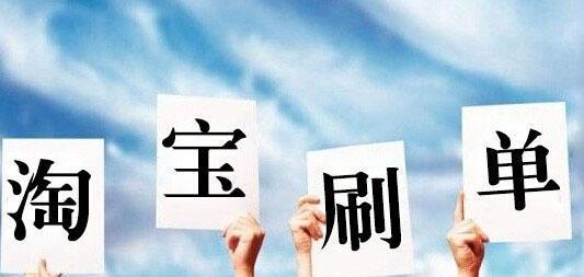 淘寶補(bǔ)單權(quán)重