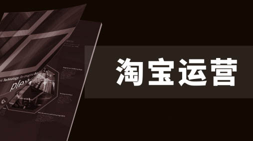 淘寶運(yùn)營技巧