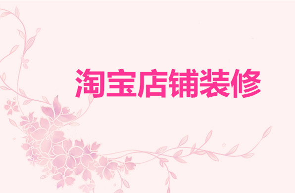 淘寶店鋪裝修