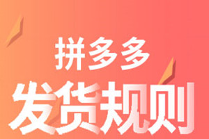 拼多多發(fā)貨