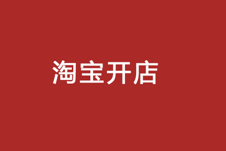 淘寶新開店