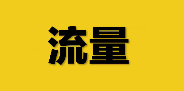 淘寶補(bǔ)流量