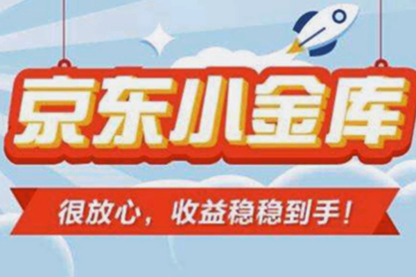 京東小金庫