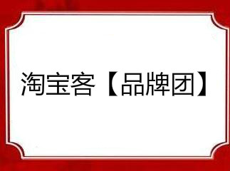淘寶客推廣