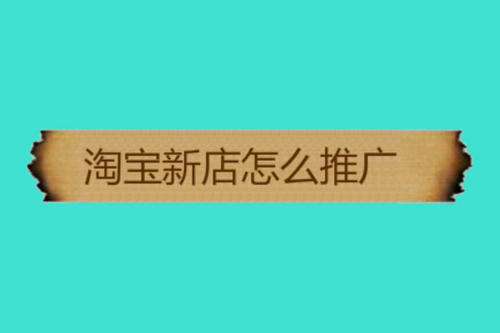網(wǎng)店推廣活動