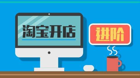 淘寶開(kāi)店誤區(qū)
